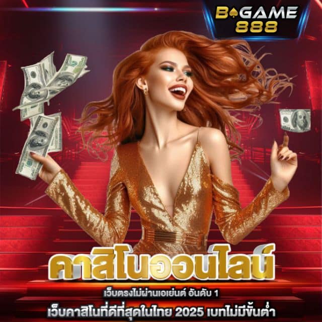 Bgame888 คาสิโนออนไลน์ เว็บตรง ฝากถอน Auto 24 ชม. (1)