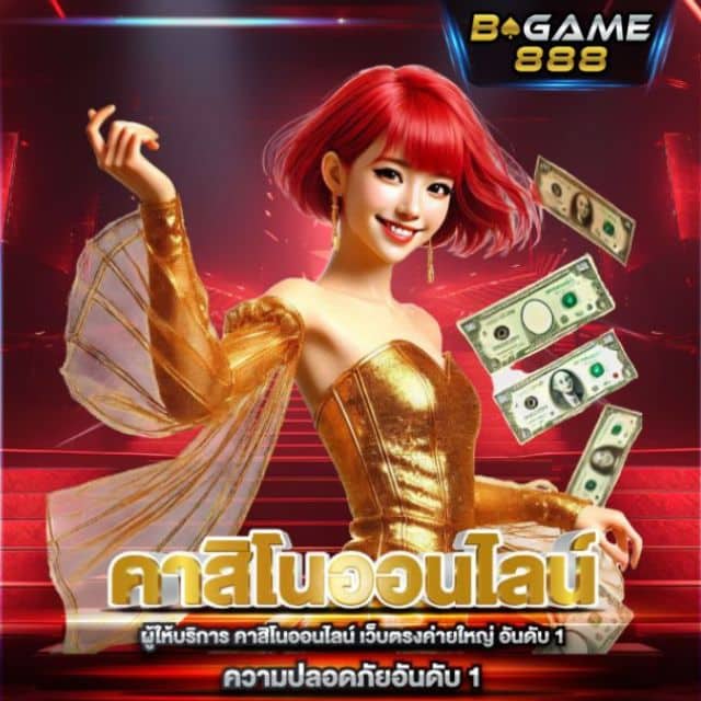 Bgame888 คาสิโนออนไลน์ เว็บตรง ฝากถอน Auto 24 ชม.