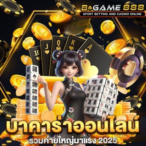 Bgame888 เว็บตรง มาแรงที่สุดในปี 2025 ฝากถอน ไม่มีขั้นต่ำ