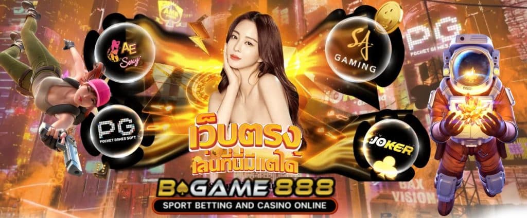 Bgame888 เว็บสล็อตออนไลน์เว็บตรง
