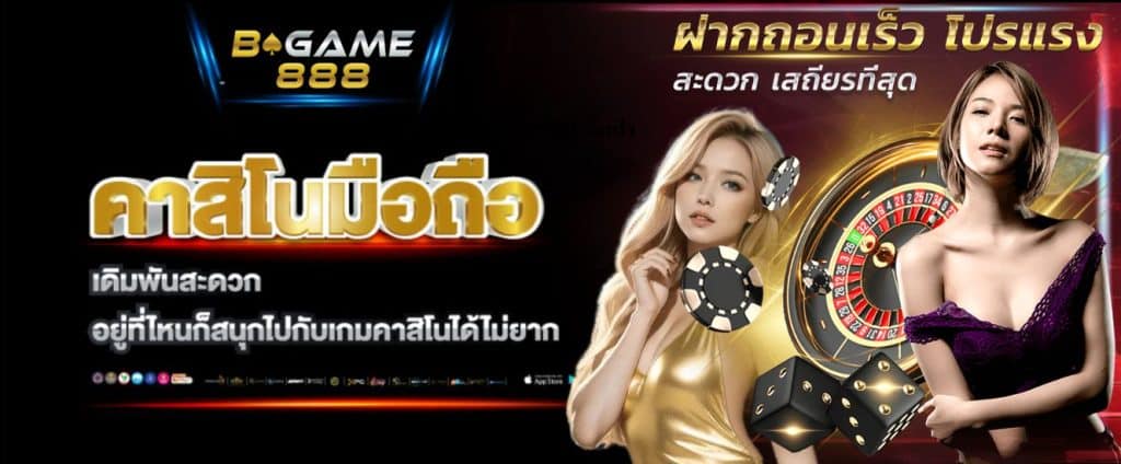 Bgame888 เว็บเดิมพันออนไลน์ ฝากถอนผ่าน ทรูวอเลท ไม่มีขั้นต่ำ