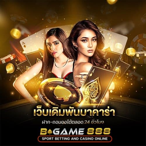 Bgame888 เว็บเดิมพันออนไลน์ ฝากถอนผ่าน ทรูวอเลท ไม่มีขั้นต่ำ (2)